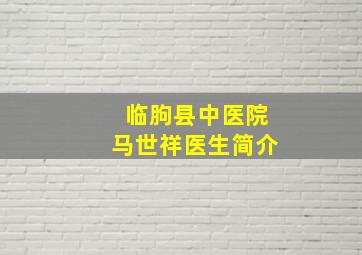 临朐县中医院马世祥医生简介