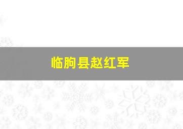 临朐县赵红军