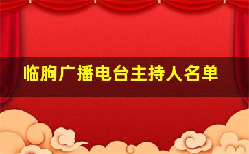 临朐广播电台主持人名单