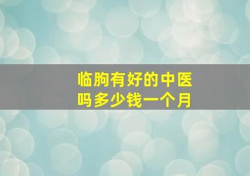 临朐有好的中医吗多少钱一个月