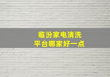 临汾家电清洗平台哪家好一点