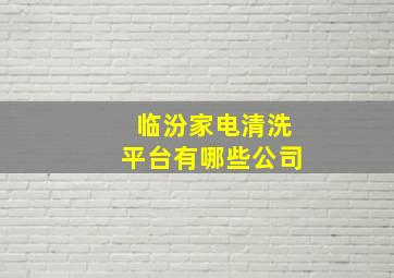 临汾家电清洗平台有哪些公司