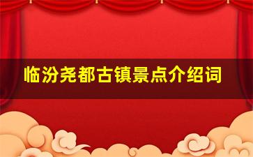 临汾尧都古镇景点介绍词