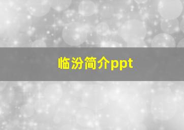 临汾简介ppt