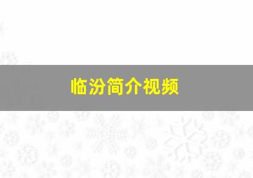 临汾简介视频