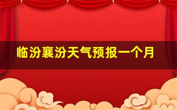 临汾襄汾天气预报一个月