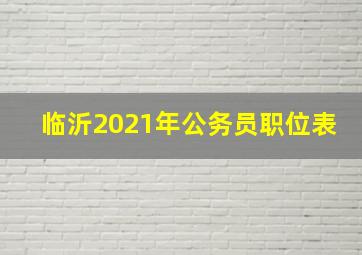 临沂2021年公务员职位表