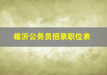 临沂公务员招录职位表