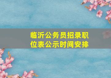 临沂公务员招录职位表公示时间安排