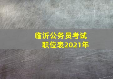 临沂公务员考试职位表2021年