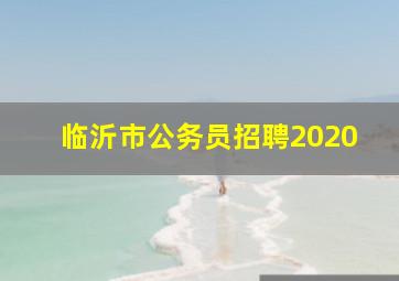 临沂市公务员招聘2020