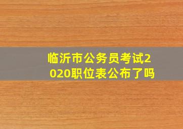 临沂市公务员考试2020职位表公布了吗