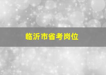 临沂市省考岗位