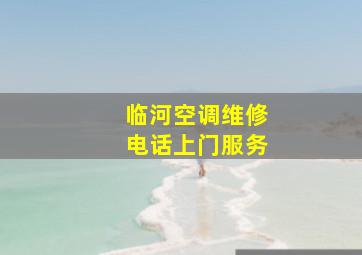 临河空调维修电话上门服务