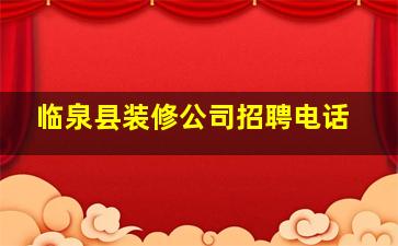 临泉县装修公司招聘电话