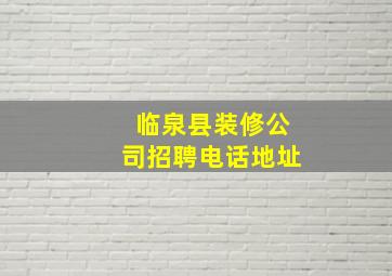 临泉县装修公司招聘电话地址