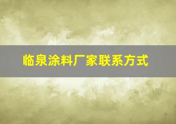 临泉涂料厂家联系方式