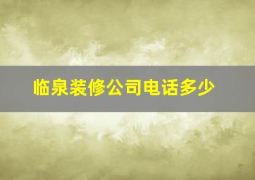 临泉装修公司电话多少