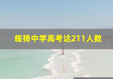 临猗中学高考达211人数