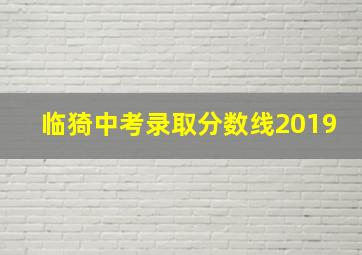 临猗中考录取分数线2019