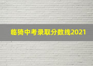 临猗中考录取分数线2021