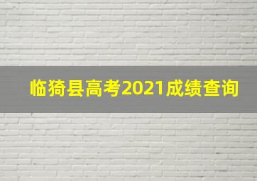 临猗县高考2021成绩查询