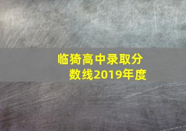 临猗高中录取分数线2019年度