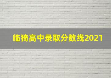 临猗高中录取分数线2021