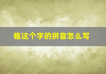 临这个字的拼音怎么写