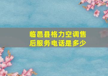 临邑县格力空调售后服务电话是多少