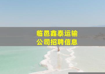 临邑鑫泰运输公司招聘信息