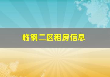 临钢二区租房信息