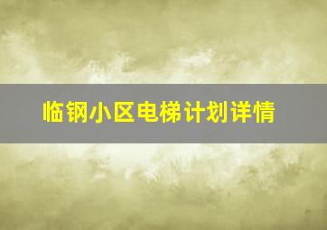 临钢小区电梯计划详情