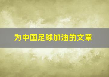 为中国足球加油的文章