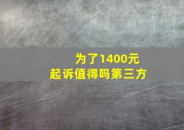 为了1400元起诉值得吗第三方