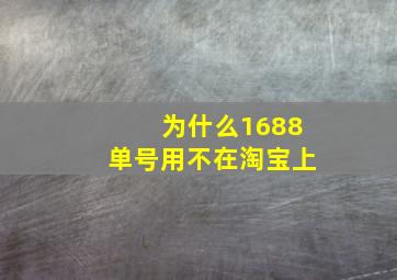 为什么1688单号用不在淘宝上