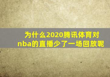 为什么2020腾讯体育对nba的直播少了一场回放呢