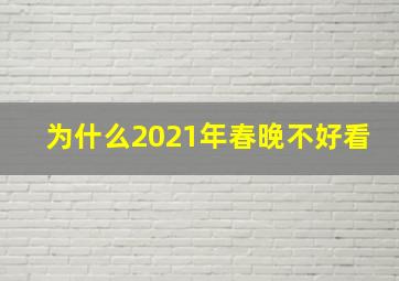 为什么2021年春晚不好看