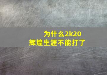 为什么2k20辉煌生涯不能打了