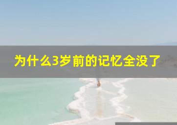 为什么3岁前的记忆全没了