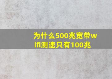 为什么500兆宽带wifi测速只有100兆