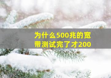 为什么500兆的宽带测试完了才200