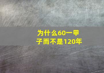 为什么60一甲子而不是120年