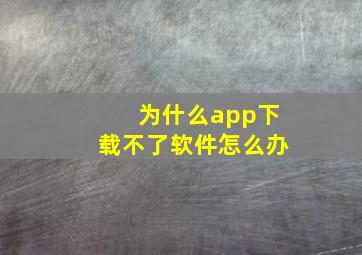 为什么app下载不了软件怎么办