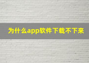 为什么app软件下载不下来