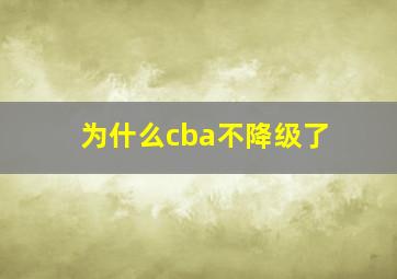 为什么cba不降级了