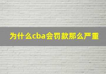 为什么cba会罚款那么严重