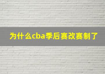 为什么cba季后赛改赛制了