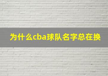 为什么cba球队名字总在换