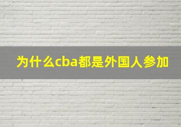 为什么cba都是外国人参加